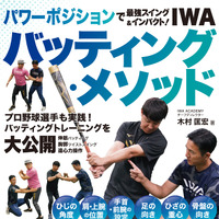 プロ野球選手のパーソナルトレーナーを務める木村匡宏が解説する「IWAバッティング・メソッド」発売 画像