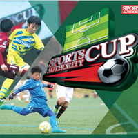 小学生サッカー大会「スポーツオーソリティカップ2019 全国大会」開催 画像