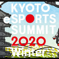 開発者＆プレーヤー視点での講演を行う「京都eスポーツサミット2020 Winter」1月開催 画像