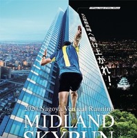 ミッドランドスクエアの頂上を目指せ！階段垂直マラソン「MIDLAND SKYRUN」4月開催 画像