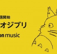 ジブリ楽曲がAmazon Music Unlimitedで配信開始！お気に入り曲を楽しもう 画像