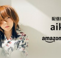 デビュー曲から最新シングルまで、ついに俺たちのaikoがAmazonで配信解禁！ 画像