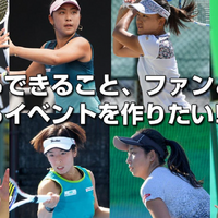 土居美咲、穂積絵莉らプロ8選手が参加するテニスイベント開催に向けたクラウドファンディング実施 画像