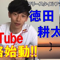 フリースタイルフットボールチャンピオンの徳田耕太郎、スゴ技をYouTubeで披露…コンテンツ配信を本格始動 画像