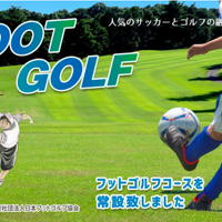 栃木セブンハンドレッドクラブ、ゴルフ+サッカーの「フットゴルフコース」を36ホールに拡大 画像
