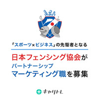 日本フェンシング協会、若手パートナーシップマーケティング職をキャリトレで公募 画像
