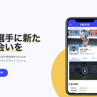 日本初の野球選手向けオンライントライアウトアプリ「ROSTER」が事前登録スタート 画像