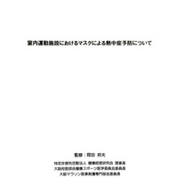 日本フィットネス産業協会、フィットネス施設でのマスク着用時の指南書を公開 画像