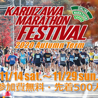 好きなタイミングで好きなコースを走る「軽井沢マラソンフェスティバル」オンライン大会開催 画像