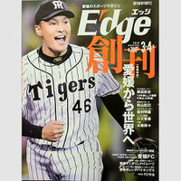 【スポーツ誌創刊号コラム】地方誌を侮るなかれ　愛媛のスポーツチーム、アスリートを応援する『E-dge』3周年 画像