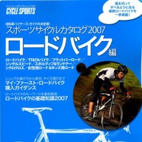 「スポーツサイクルカタログ2007 ロードバイク編」発売 画像