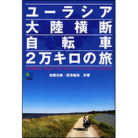 書籍「ユーラシア大陸横断 自転車2万キロの旅」 画像