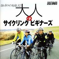 入門書「大人のサイクリングビギナーズ」は20日発売 画像