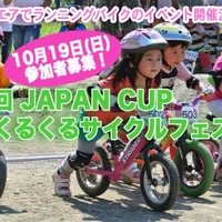 【ジャパンカップ14】2～6歳を対象にしたランニングバイクイベントが開催 画像