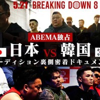 【BreakingDown8】初の“国別対抗”に朝倉未来は「すごい熱気を生む」と意気込み　ABEMAが日韓戦オーディションの舞台裏を公開 画像