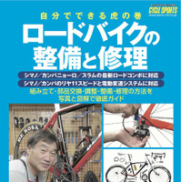 ムック「ロードバイクの整備と修理」が26日発売 画像