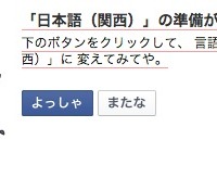 Facebookの言語設定に関西弁「いいね！」が「ええやん！」に…「なんでやねん！」とつっこむユーザーも 画像