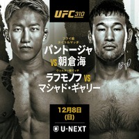 【リアルタイム速報/UFC310】「朝倉海 vs. パントージャ」両者の戦績、視聴方法、試合結果、対戦カード一覧 画像