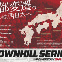 ダウンヒルシリーズ第4戦、11月1日、2日で開催 画像