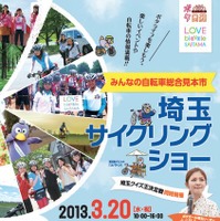 自治体主催として全国初の埼玉サイクリングショー開催 画像