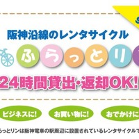24時間貸出返却可能なレンタサイクルが阪神9駅に 画像