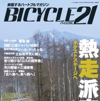 「BICYCLE21」6月号発売　今月号から書店販売に 画像