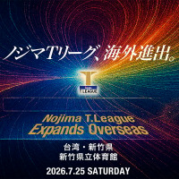 卓球・Tリーグ、2026-2027シーズンの開幕戦を台湾で開催　新竹県で男女公式戦　初の海外進出で「ビジネス価値を高める」 画像