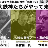 鉄製自転車のオフ会イベント「鉄祭り2」開催へ 画像