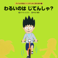 子どもの安全を守る絵本「わるいのはじてんしゃ？」 画像