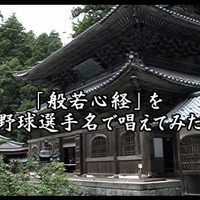 般若心経を野球選手の名前で唱えてみた 画像