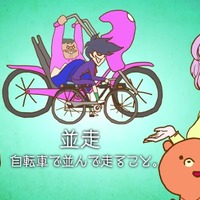 動画で学ぶ自転車マナー あうてチャンネル最新作 画像