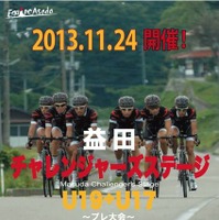 U19+U17ロードレースが11月24日に島根で開催 画像
