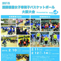 大阪・2015国際親善女子車椅子バスケットボール大会が2月11日から4日間開催 画像