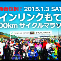 正月開催の「ツインリンクもてぎ100kmサイクルマラソン」が参加者を募集中 画像