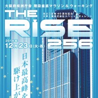 垂直マラソン『THE RISE256』大阪で開催…12月23日 画像