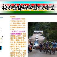申し込み延長、栃木県自転車競技連盟の審判講習会 2月8日 画像
