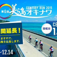 2015年1月開催の美ら海沖縄センチュリーラン2015が参加受け付けを12月23日まで延長 画像