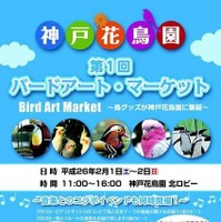 2月1日から2日間バードアート・マーケットin 神戸花鳥園が開催 画像