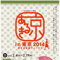 京あるきin東京2014の開幕イベントが2月4日東京で開催 画像