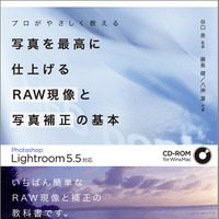 デジカメRAWデータの補正を学ぶ「プロがやさしく教える 写真を最高に仕上げる RAW現像と写真補正の基本」が発売 画像