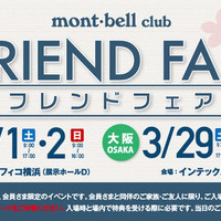 「モンベルクラブ フレンドフェア2014」が3月1日に横浜で開催 画像