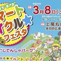 上尾市がスマート・サイクル☆フェスタを3月8日に開催 画像