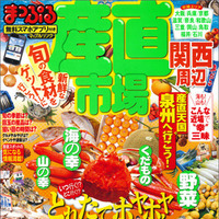 お得な地産品が購入できる産直市場に特化したガイドブック登場 画像