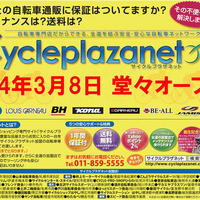 自転車通販「サイクルプラザネット」が3月8日よりサービス開始 画像