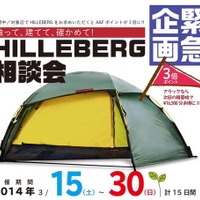 アウトドアの基本！テントを知るHILLEBERG相談会、3月に全国10店舗で開催 画像