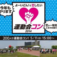「よーいドンで恋したい」“運動会コン”開催 5月11日 画像