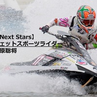 【Next Stars】愛称「SAMURAI」、海外を飛び回る最年少プロジェットスポーツライダー小原聡将選手 画像