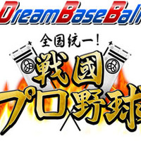 プロ野球戦略シミュレーションゲーム『ドリームベースボール』で天下統一を目指す！「戦国プロ野球モード」提供開始 画像