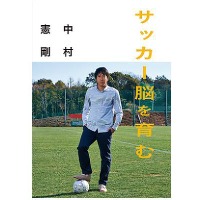 【Jリーグ】挫折から日本代表へ。「中村憲剛 サッカー脳を育む」発売 画像