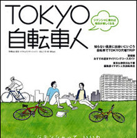 山と溪谷社より「TOKYO自転車人 VOL.2」発売 画像